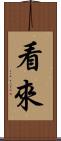 看來 Scroll