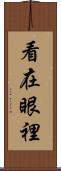 看在眼裡 Scroll