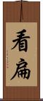 看扁 Scroll