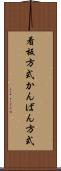 看板方式 Scroll