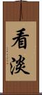 看淡 Scroll