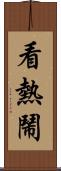 看熱鬧 Scroll