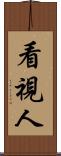 看視人 Scroll