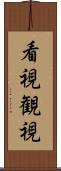 看視 Scroll