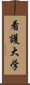 看護大学 Scroll