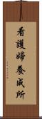 看護婦養成所 Scroll
