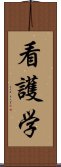 看護学 Scroll