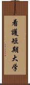看護短期大学 Scroll