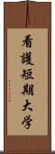 看護短期大学 Scroll