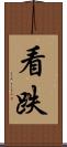 看跌 Scroll