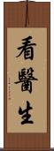 看醫生 Scroll