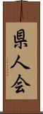 県人会 Scroll