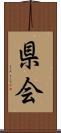 県会 Scroll