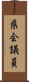 県会議員 Scroll