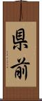 県前 Scroll