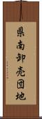 県南卸売団地 Scroll