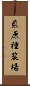 県原種農場 Scroll
