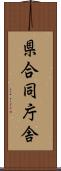 県合同庁舎 Scroll