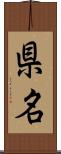 県名 Scroll