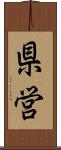 県営 Scroll