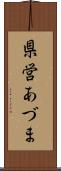 県営あづま Scroll