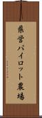 県営パイロット農場 Scroll