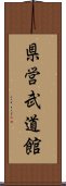 県営武道館 Scroll
