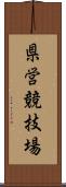 県営競技場 Scroll