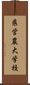 県営農大学校 Scroll
