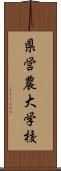 県営農大学校 Scroll