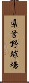 県営野球場 Scroll