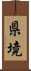 県境 Scroll