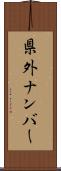 県外ナンバー Scroll