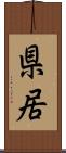 県居 Scroll
