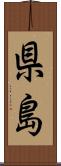 県島 Scroll