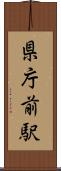 県庁前駅 Scroll