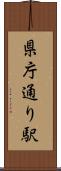 県庁通り駅 Scroll