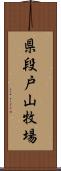 県段戸山牧場 Scroll