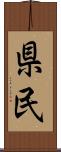 県民 Scroll