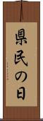 県民の日 Scroll