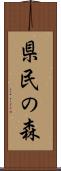 県民の森 Scroll