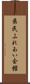 県民ふれあい会館 Scroll