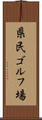 県民ゴルフ場 Scroll