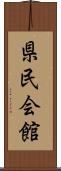 県民会館 Scroll