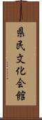 県民文化会館 Scroll