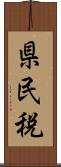 県民税 Scroll