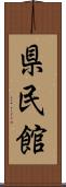 県民館 Scroll