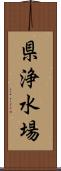 県浄水場 Scroll