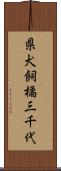 県犬飼橘三千代 Scroll
