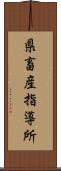 県畜産指導所 Scroll